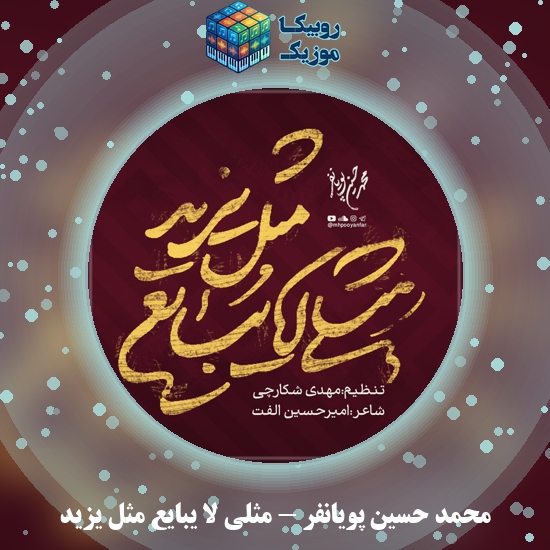 دانلود نماهنگ محمد حسین پویانفر مثلی لا یبایع مثل یزید 1 دانلود مداحی مثلی لا یبایع مثل یزید محمد حسین پویانفر